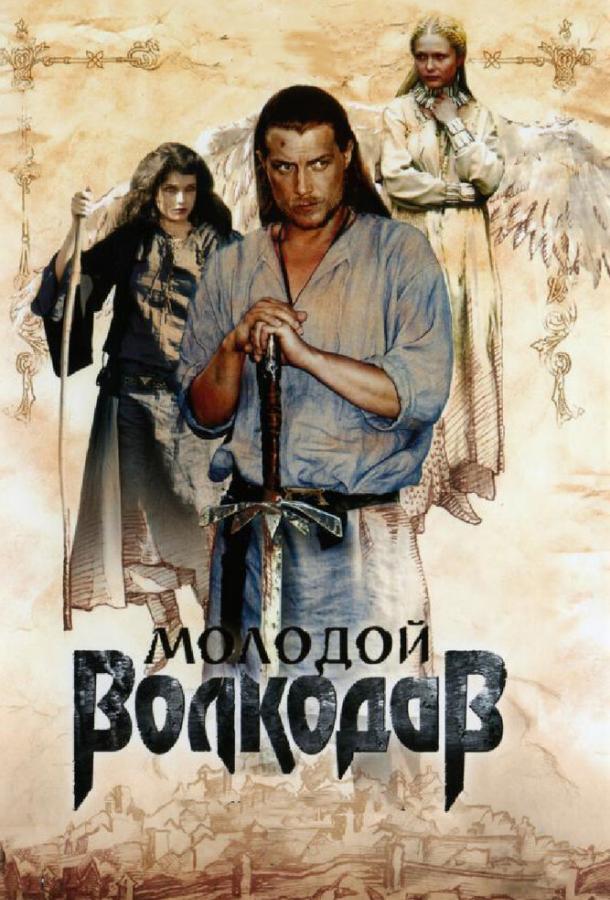Молодой Волкодав (2007)