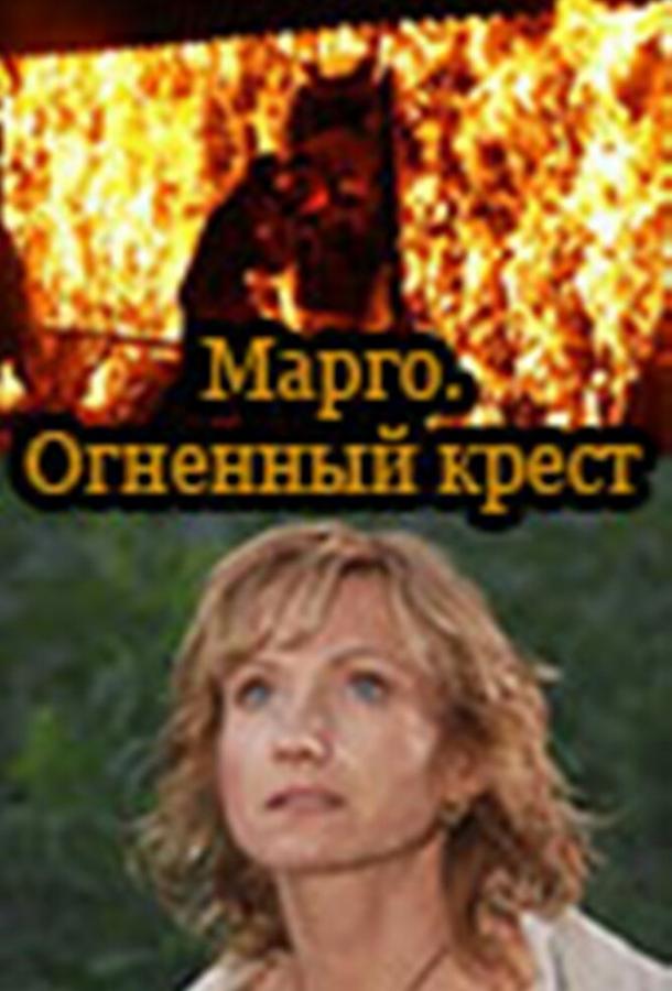 Марго: Огненный крест (2009)