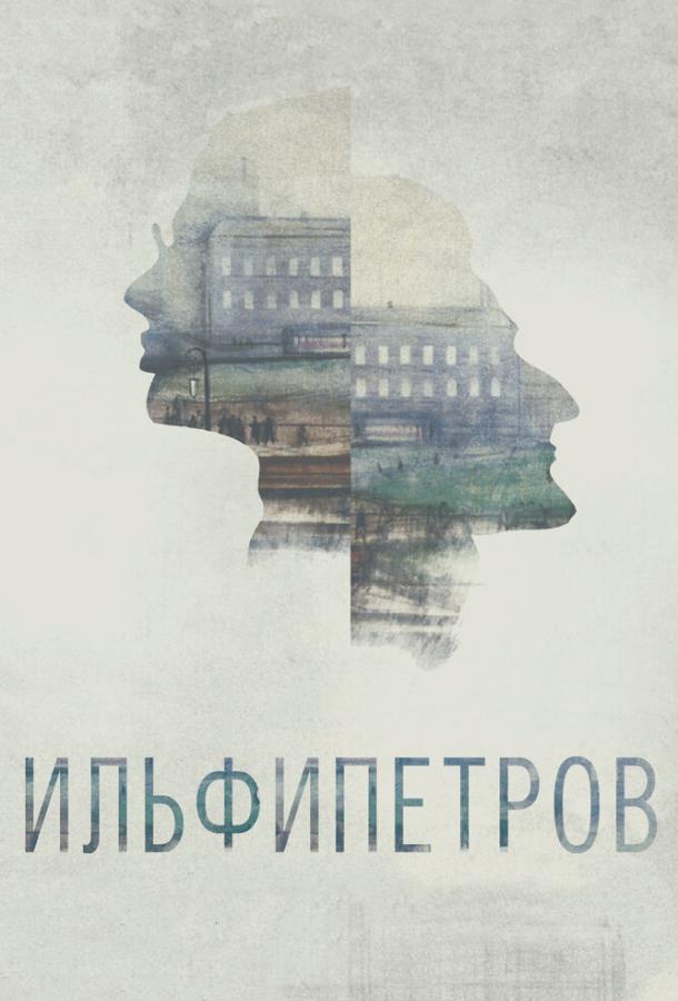 Постер ИЛЬФИПЕТРОВ