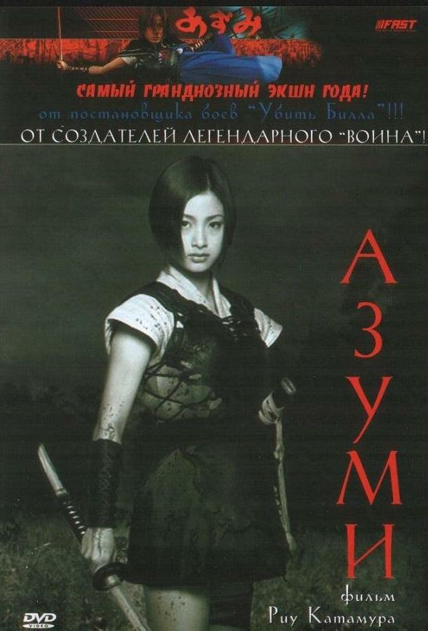 Адзуми (2003)