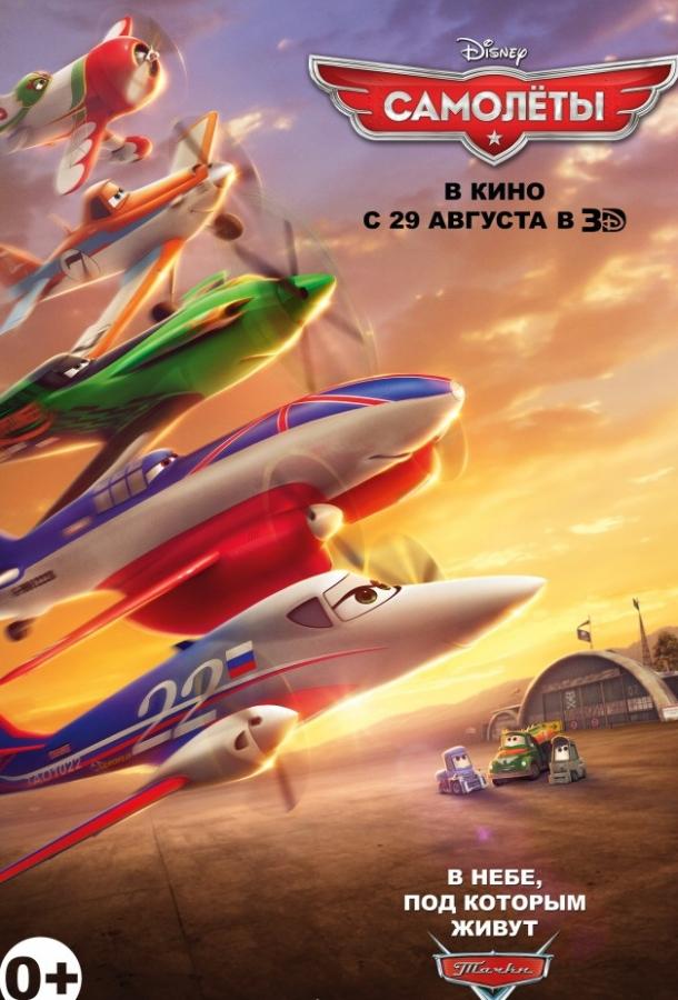 Самолеты (2013)