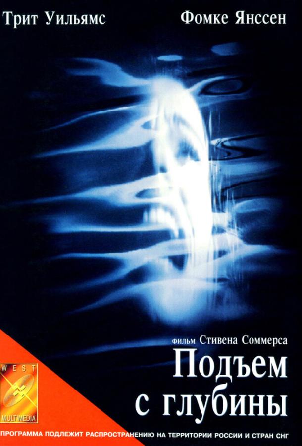 Подъем с глубины (1998)