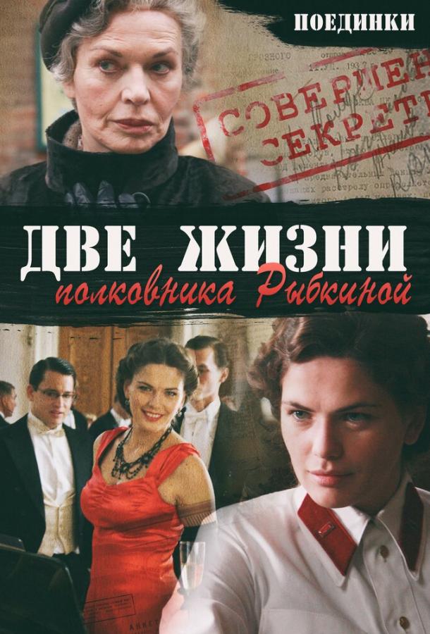 Постер Поединки: Две жизни полковника Рыбкиной