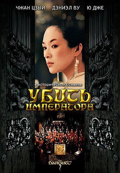 Убить императора (2006)