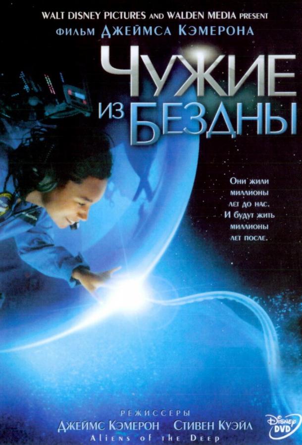 Чужие из бездны (2005)