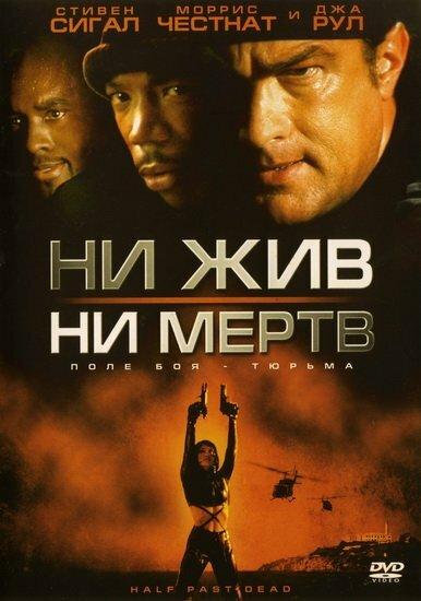 Ни жив, ни мертв (2002)