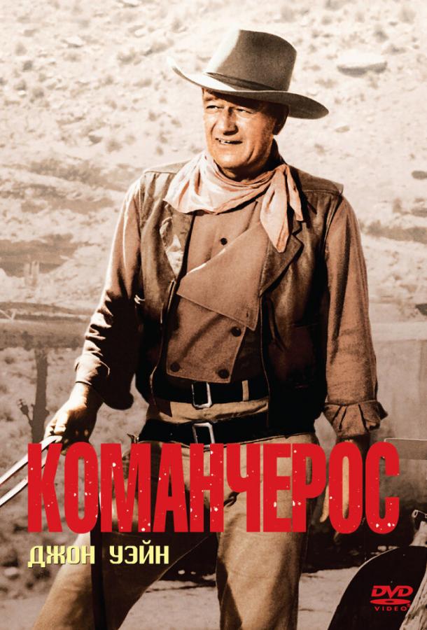 Постер Команчерос
