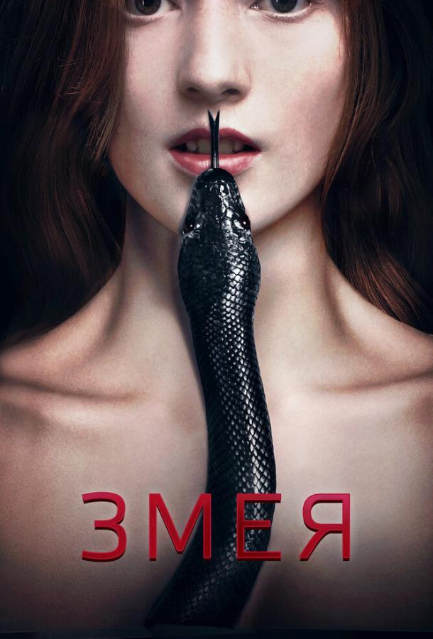 Постер Змея