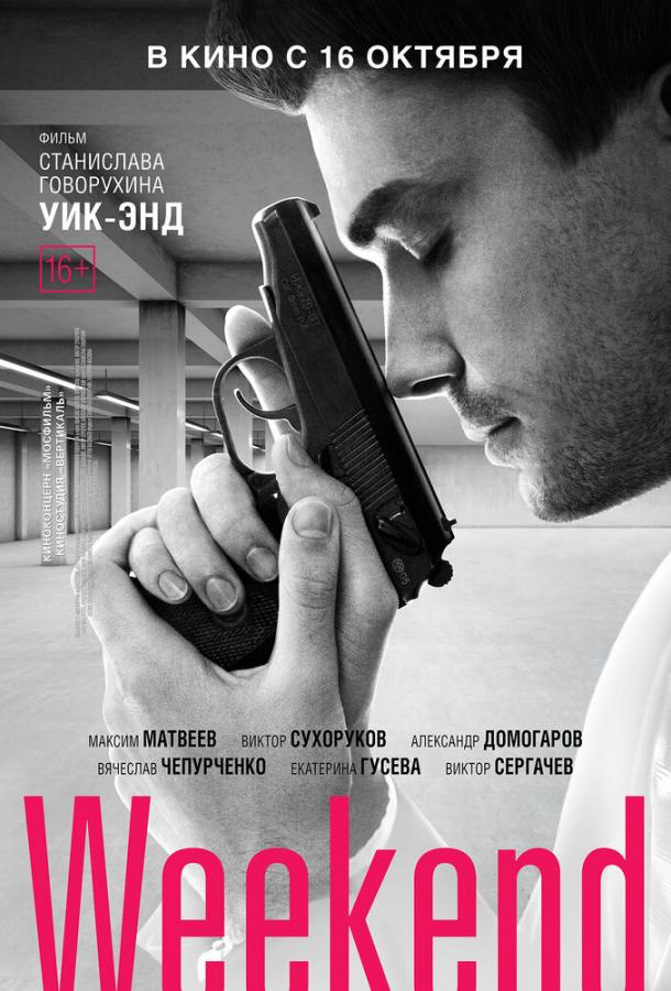 Выходной (2013)