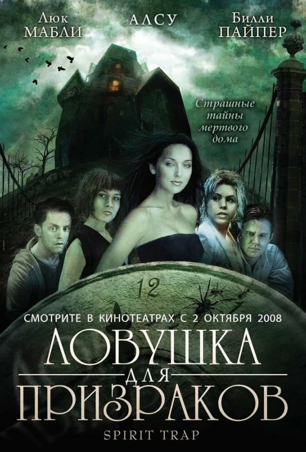 Постер Ловушка для призраков
