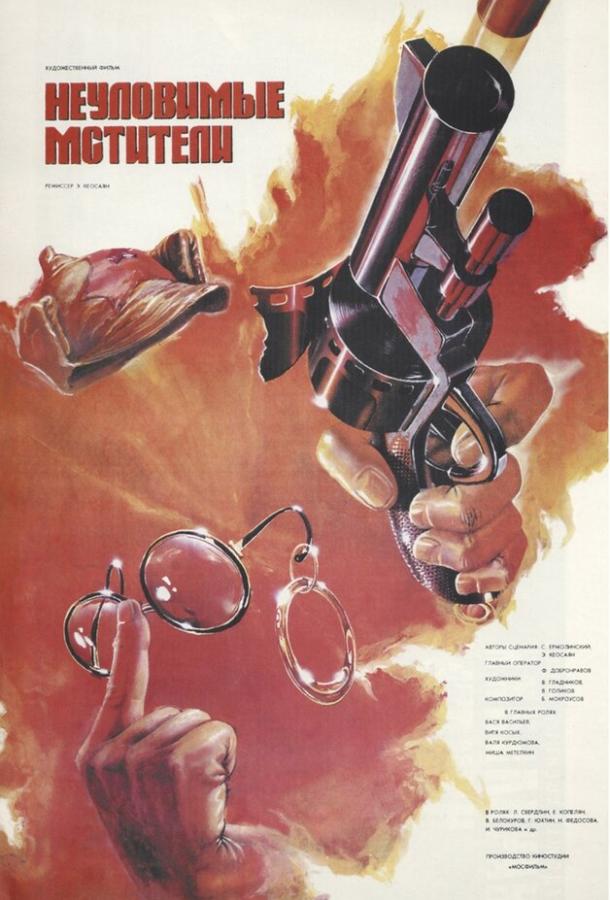 Неуловимые мстители (1966)