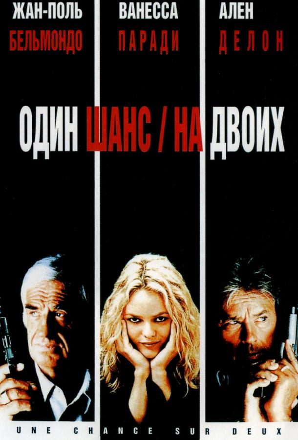 Один шанс на двоих (1998)