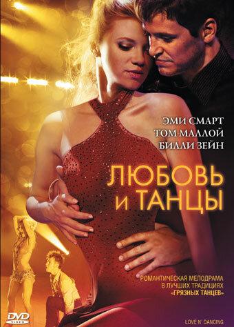 Постер Любовь и танцы