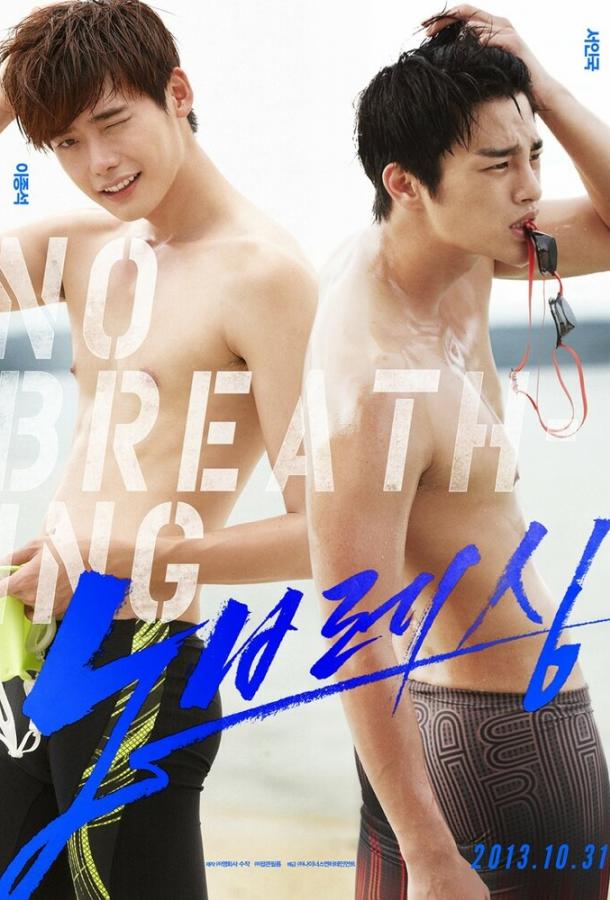 Постер Не дыша