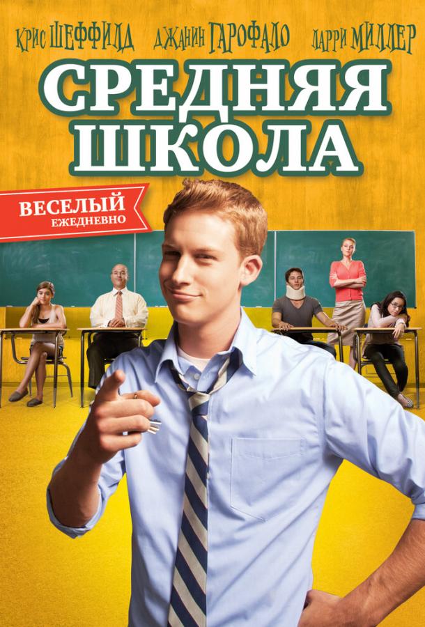 Постер Средняя школа