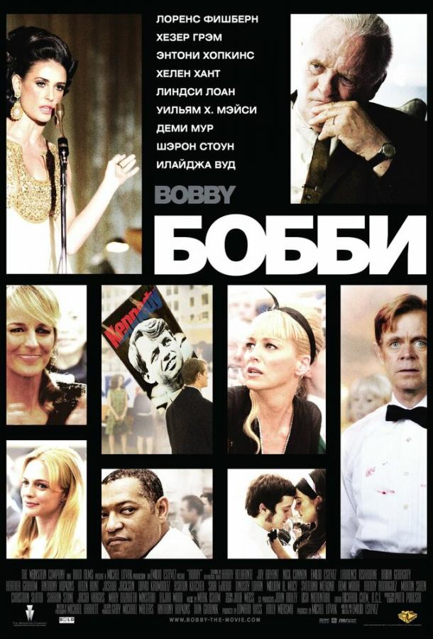 Бобби (2006)