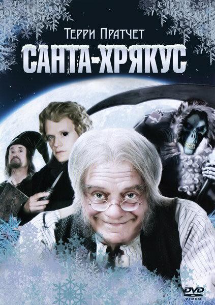 Санта-Хрякус: Страшдественская сказка фильм (2006)