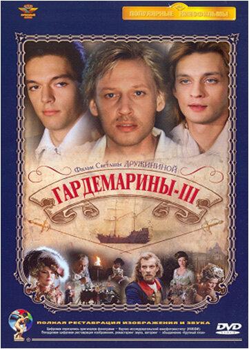 Гардемарины 3 фильм (1992)
