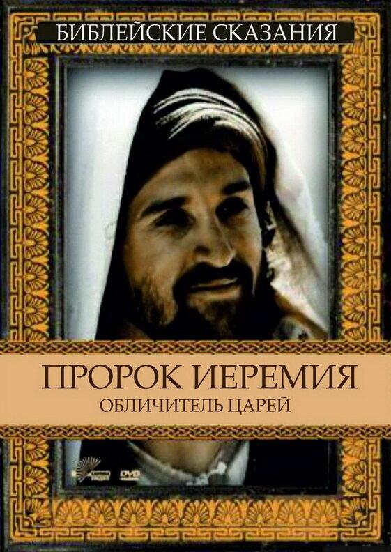 Постер Пророк Иеремия: Обличитель царей