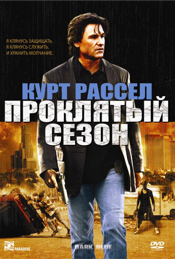 Проклятый сезон (2002)