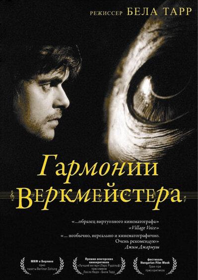 Постер Гармонии Веркмейстера