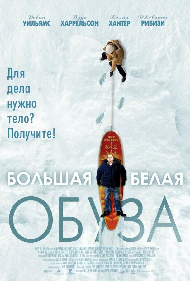 Постер Большая белая обуза