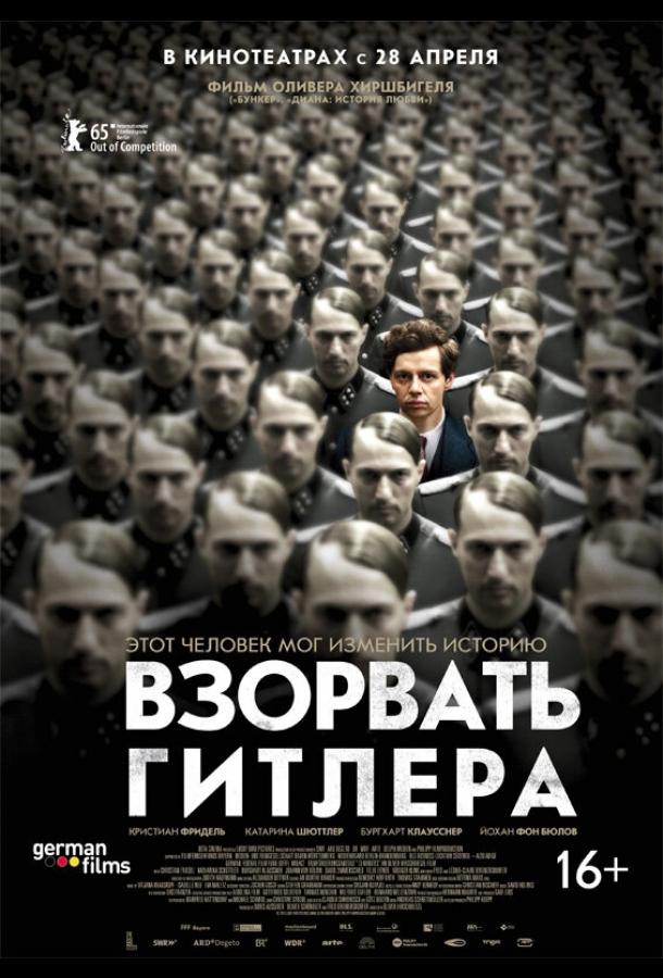 Постер Взорвать Гитлера