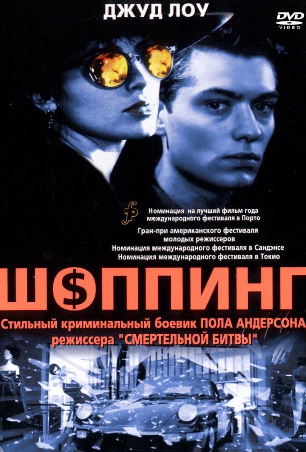 Шоппинг (1994)