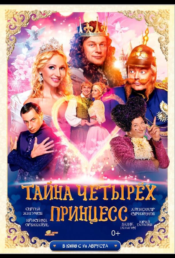 Постер Тайна четырех принцесс
