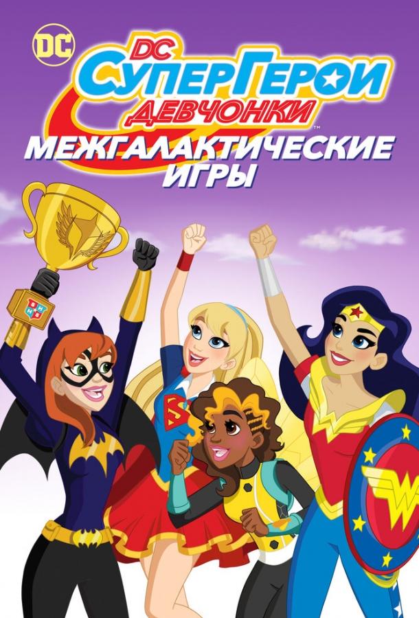 DC девчонки-супергерои: Межгалактические игры (2017)