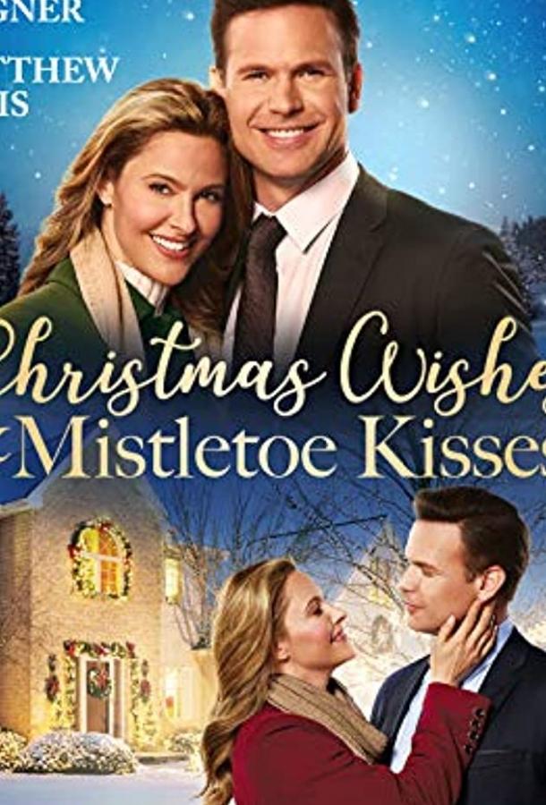Постер Рождественские желания и поцелуи под омелой