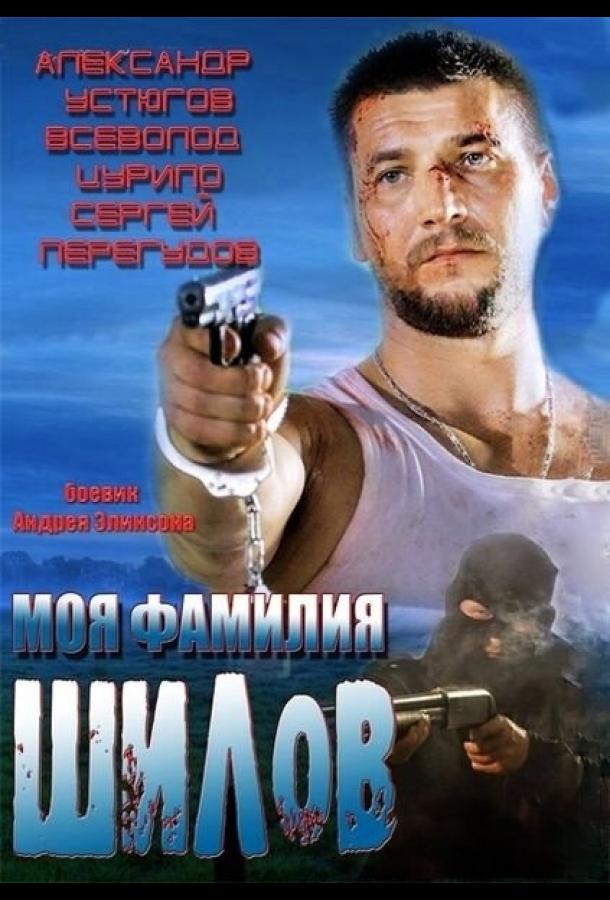 Постер Моя фамилия Шилов