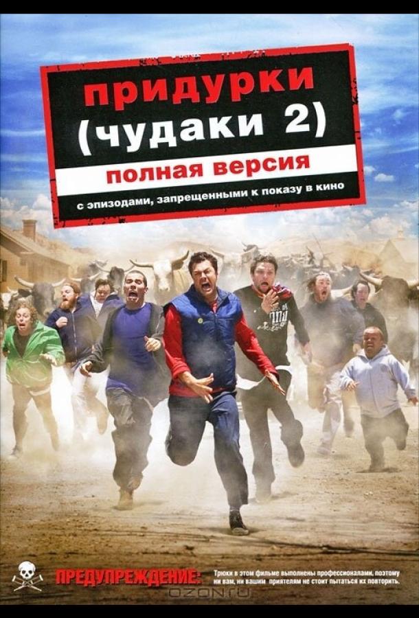Придурки (2006)