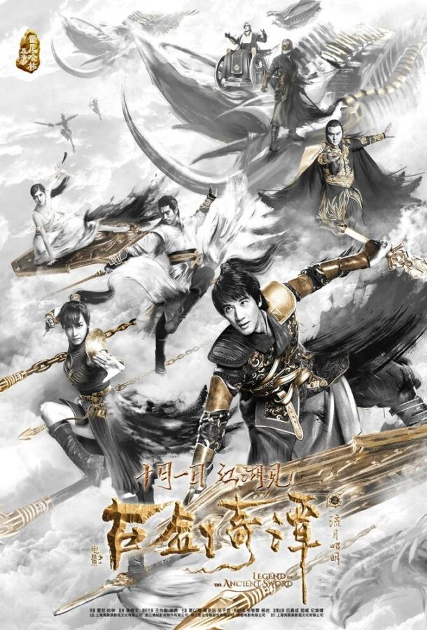 Постер Легенда древнего меча
