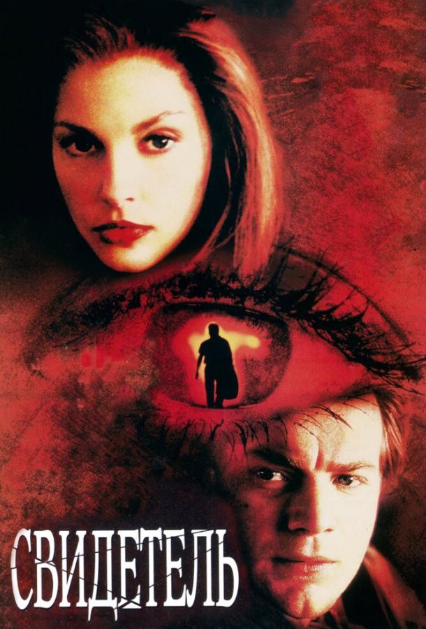 Свидетель (1999)