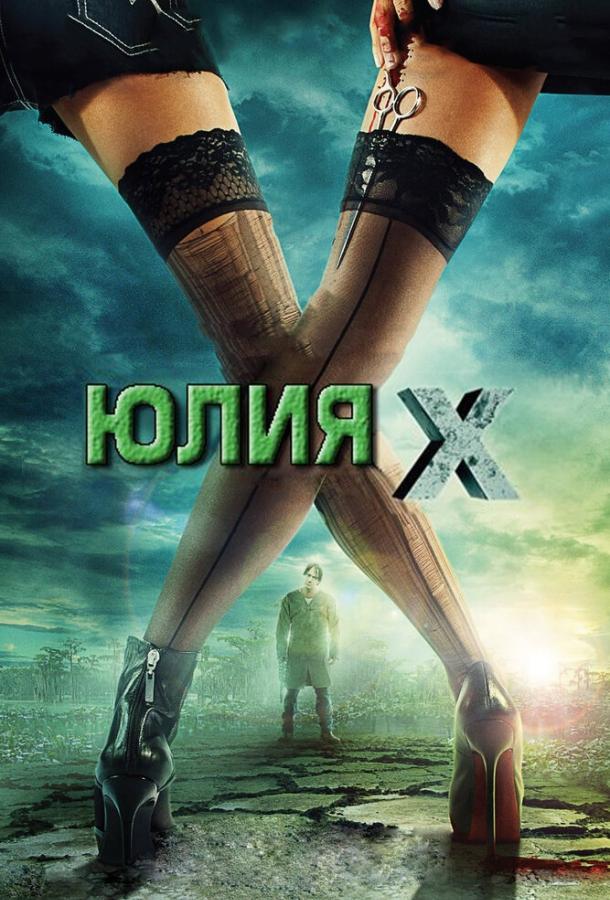 Постер Юлия Икс