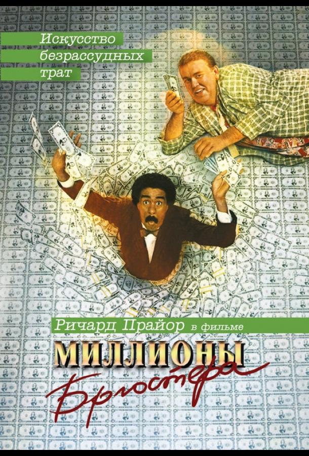Миллионы Брюстера (1985)
