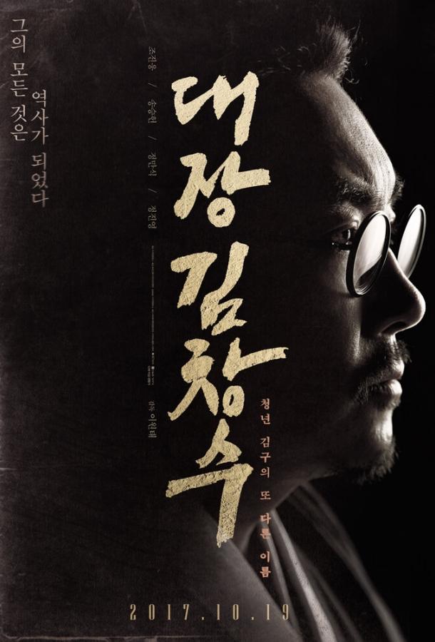 Постер Командир Ким Чхан-су