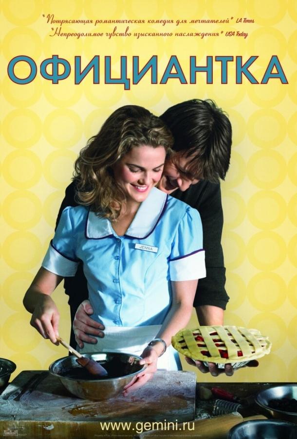 Постер Официантка