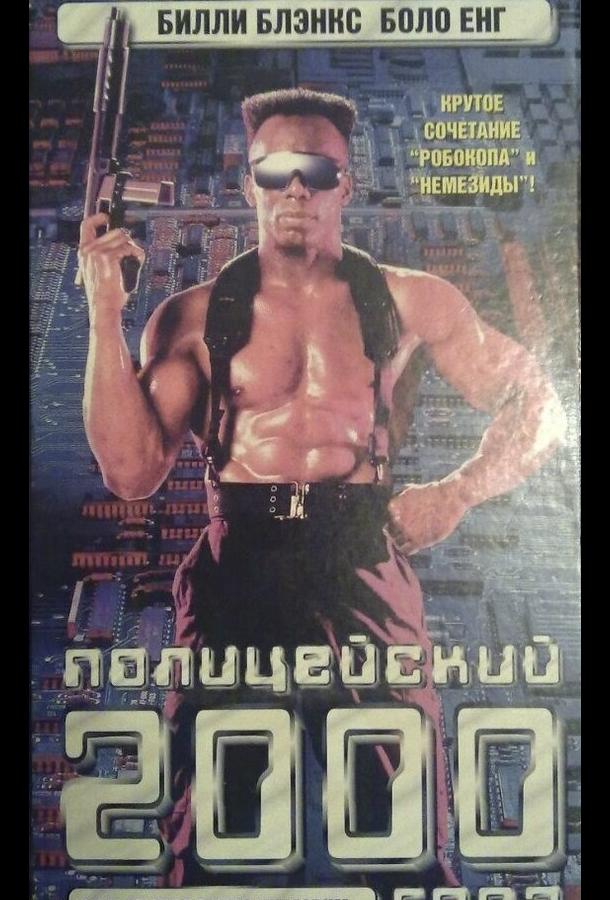 Постер Полицейский 2000 года
