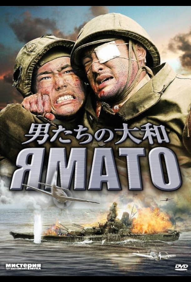 Ямато (2005)