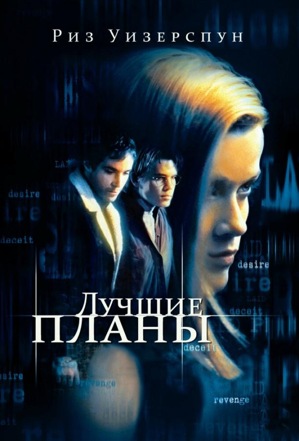 Лучшие планы (1999)