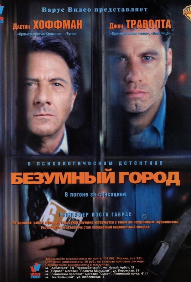 Безумный город (1997)