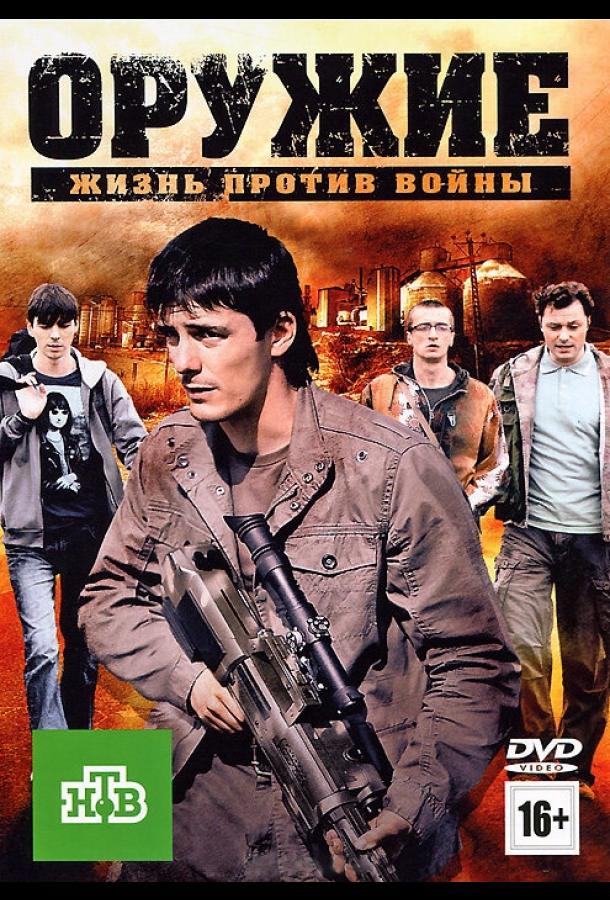 Оружие (2011)