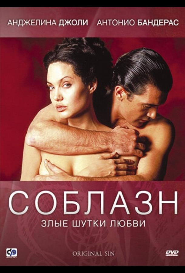 Соблазн (2001)