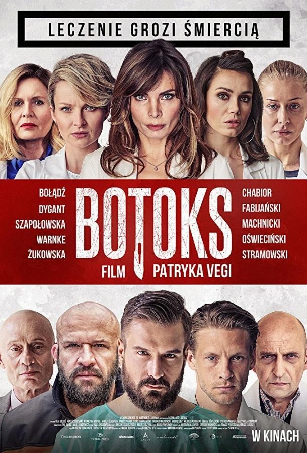 Ботокс (2017)