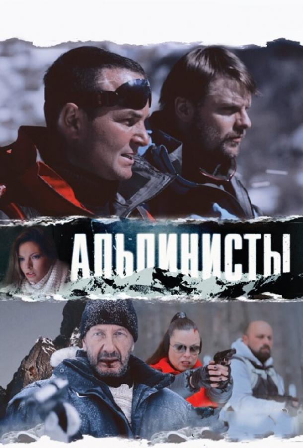 Постер Альпинисты