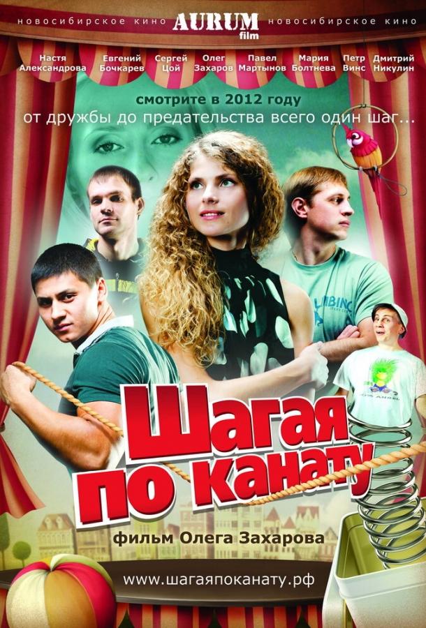 Шагая по канату (2012)