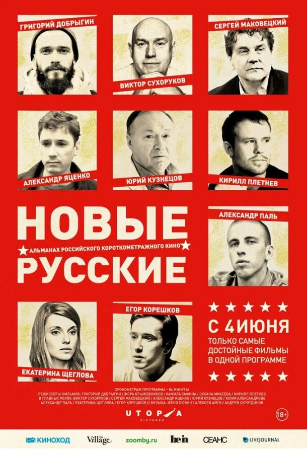 Постер Новые русские
