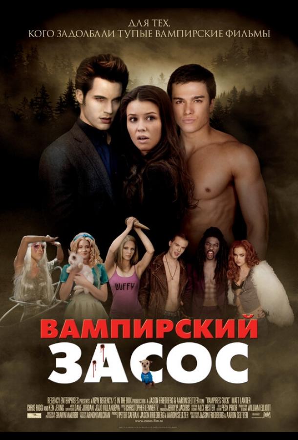 Вампирский засос (2010)